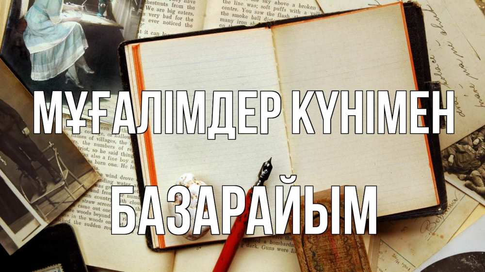 Күн сайын ашық хат с именем, БАЗАРАЙЫМ Мұғалімдер күнімен с днем учителя Онлайн тегін жүктеп алу тілектері бар керемет карта 