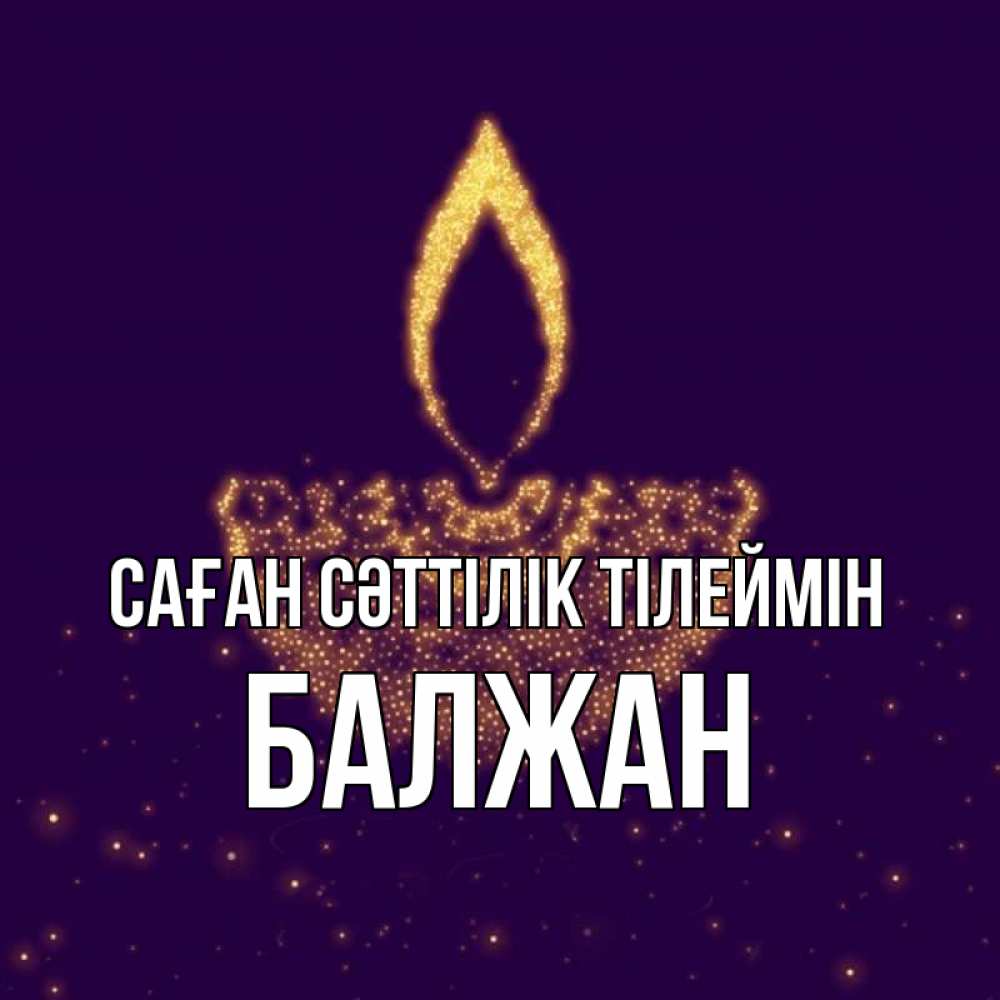 Күн сайын ашық хат с именем, БАЛЖАН Саған сәттілік тілеймін пусть повезет 2 Онлайн тегін жүктеп алу тілектері бар керемет карта 