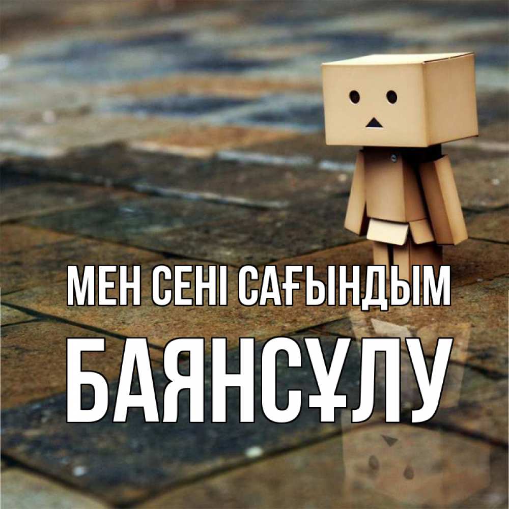 Күн сайын ашық хат с именем, БАЯНСҰЛУ Мен сені сағындым куколка из картона в стиле майнкрафт Онлайн тегін жүктеп алу тілектері бар керемет карта 