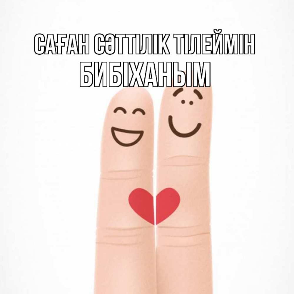 Күн сайын ашық хат с именем, БИБІХАНЫМ Саған сәттілік тілеймін графика Онлайн тегін жүктеп алу тілектері бар керемет карта 