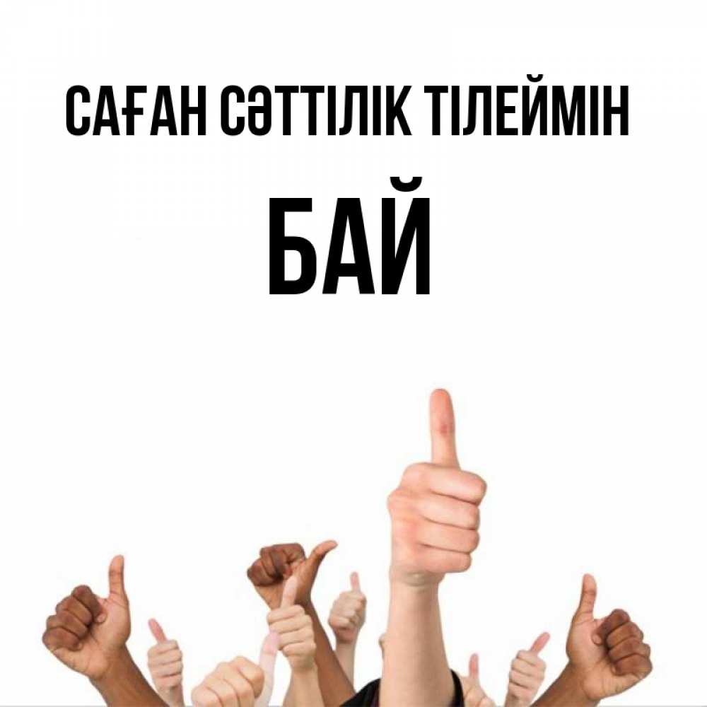 Күн сайын ашық хат с именем, Бай Саған сәттілік тілеймін молодцом Онлайн тегін жүктеп алу тілектері бар керемет карта 