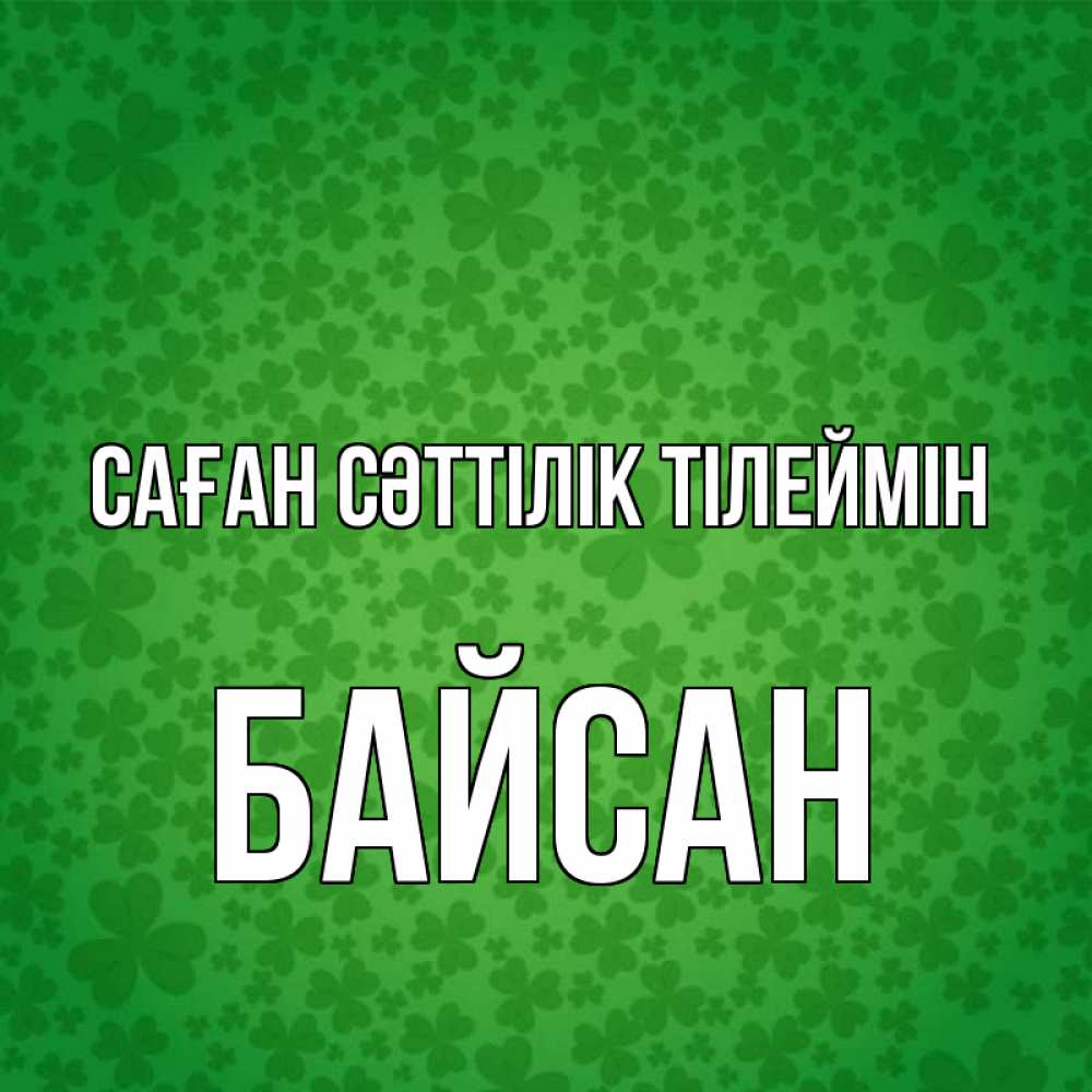 Күн сайын ашық хат с именем, Байсан Саған сәттілік тілеймін много листочков на удачу Онлайн тегін жүктеп алу тілектері бар керемет карта 