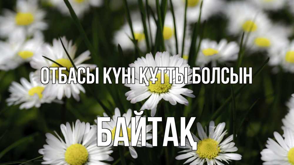 Күн сайын ашық хат с именем, Байтақ отбасы күні құтты болсын с днем семьи  2 Онлайн тегін жүктеп алу тілектері бар керемет карта 