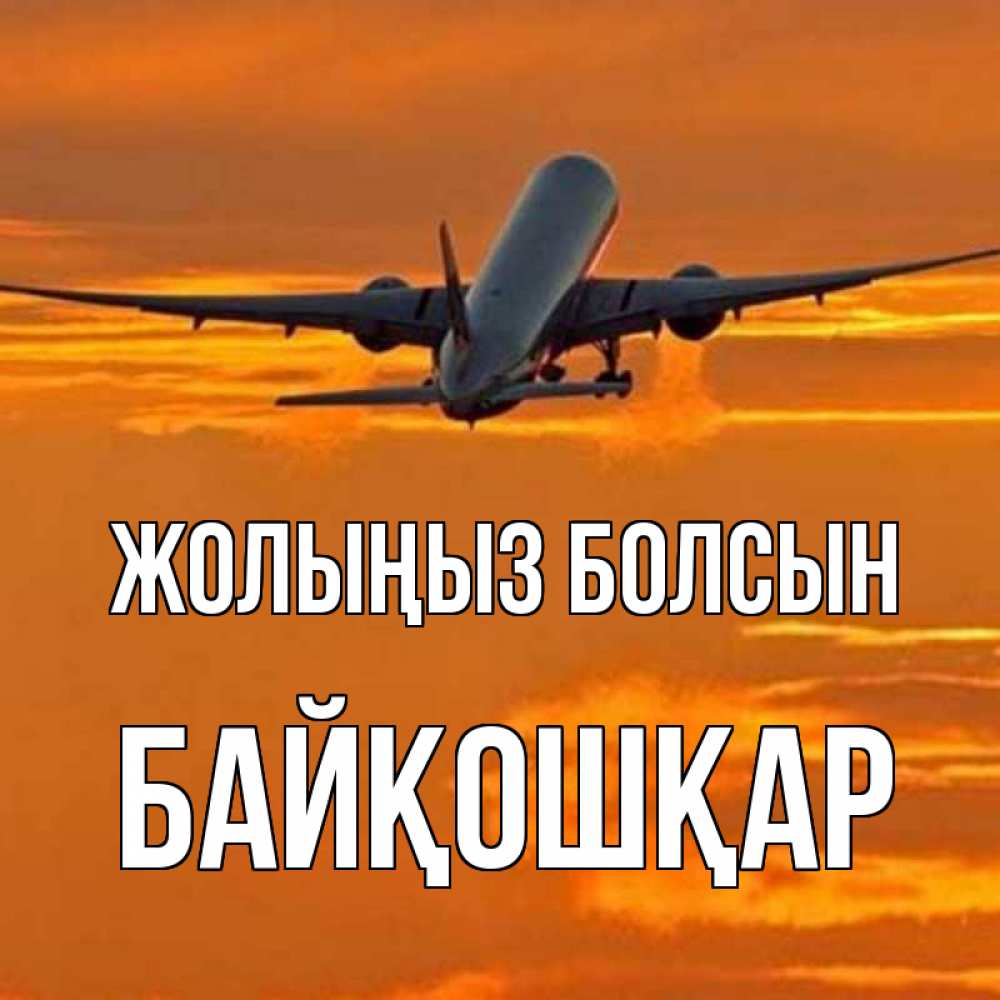 Күн сайын ашық хат с именем, Байқошқар Жолыңыз болсын оранжевое небо Онлайн тегін жүктеп алу тілектері бар керемет карта 