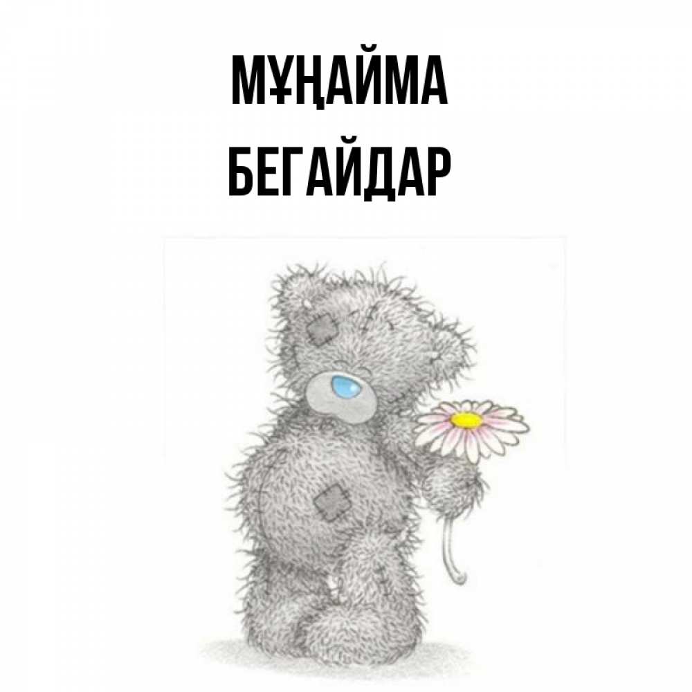 Күн сайын ашық хат с именем, Бегайдар Мұңайма Плюшевый медвежонок с заплатками Онлайн тегін жүктеп алу тілектері бар керемет карта 