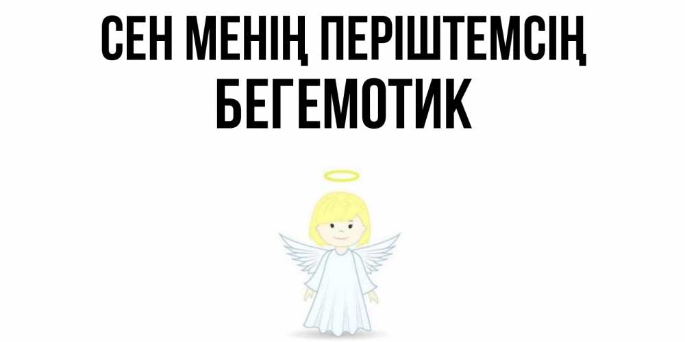 Күн сайын ашық хат с именем, Бегемотик Сен менің періштемсің ангел Онлайн тегін жүктеп алу тілектері бар керемет карта 