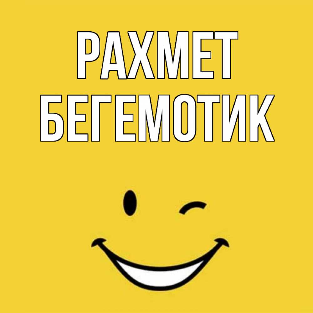 Күн сайын ашық хат с именем, Бегемотик рахмет благодарю и улыбаюсь Онлайн тегін жүктеп алу тілектері бар керемет карта 