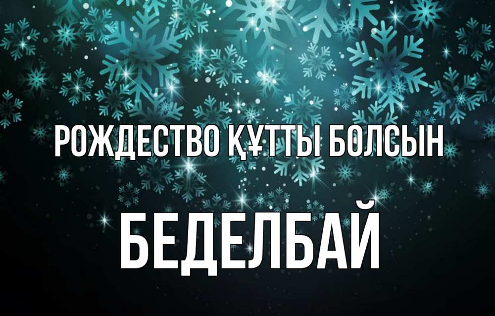 Күн сайын ашық хат с именем, Беделбай Рождество құтты болсын Снежинки Онлайн тегін жүктеп алу тілектері бар керемет карта 
