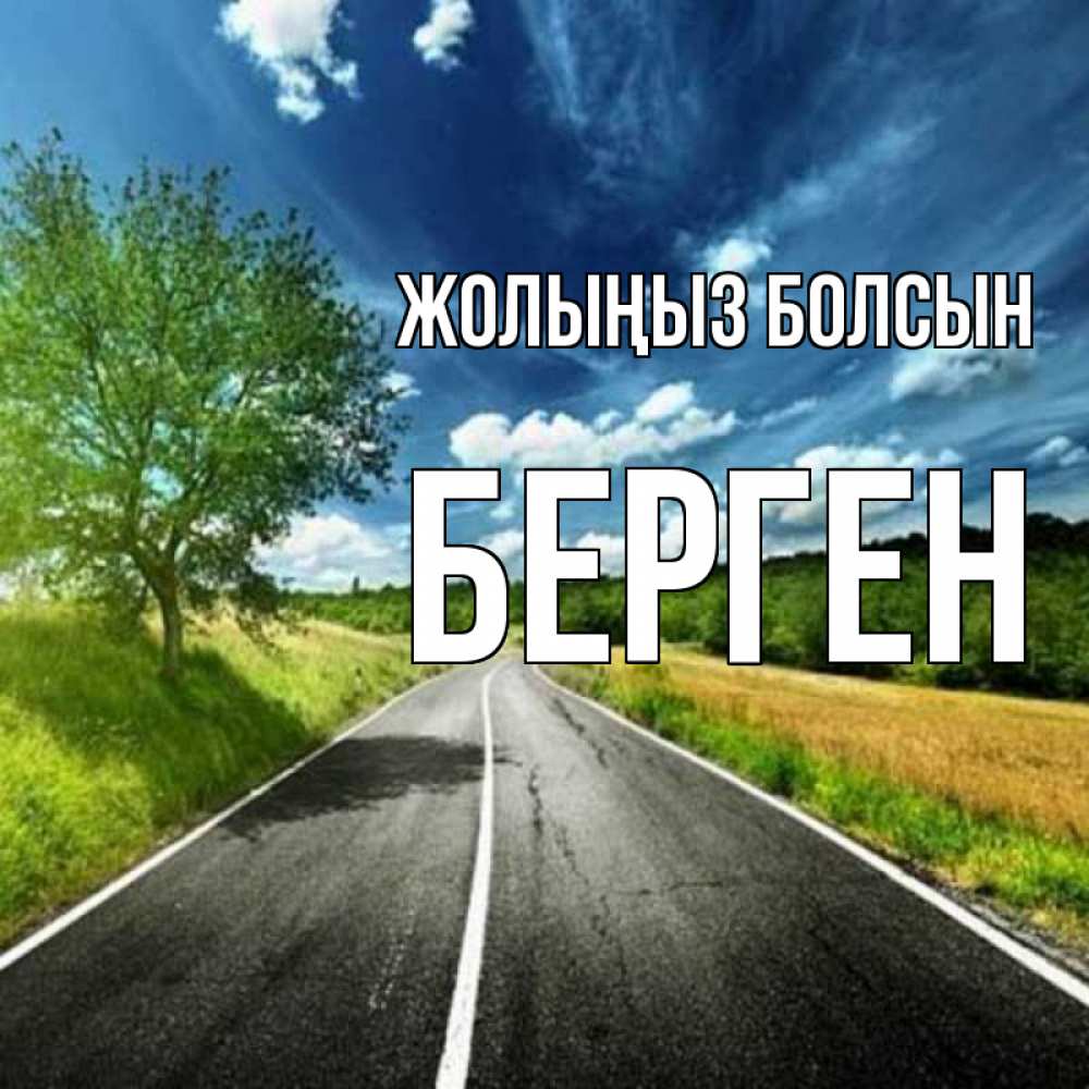 Күн сайын ашық хат с именем, Берген Жолыңыз болсын яркие деревья и небо Онлайн тегін жүктеп алу тілектері бар керемет карта 