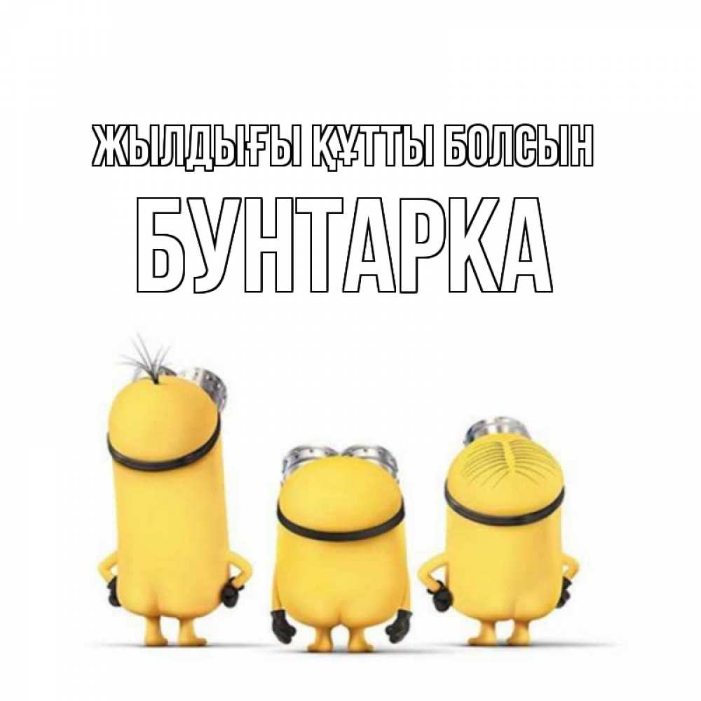 Күн сайын ашық хат с именем, Бунтарка Жылдығы құтты болсын миньоны Онлайн тегін жүктеп алу тілектері бар керемет карта 
