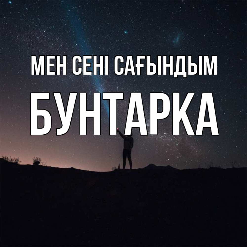 Күн сайын ашық хат с именем, Бунтарка Мен сені сағындым звезды и луч света Онлайн тегін жүктеп алу тілектері бар керемет карта 