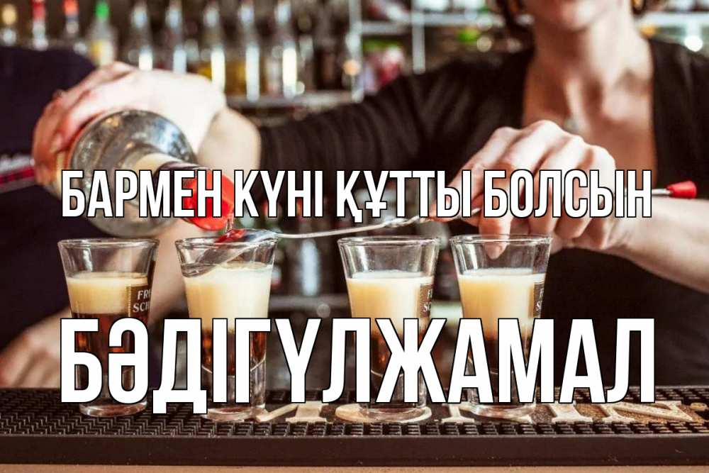 Күн сайын ашық хат с именем, БӘДІГҮЛЖАМАЛ бармен күні құтты болсын с днем бармена Онлайн тегін жүктеп алу тілектері бар керемет карта 