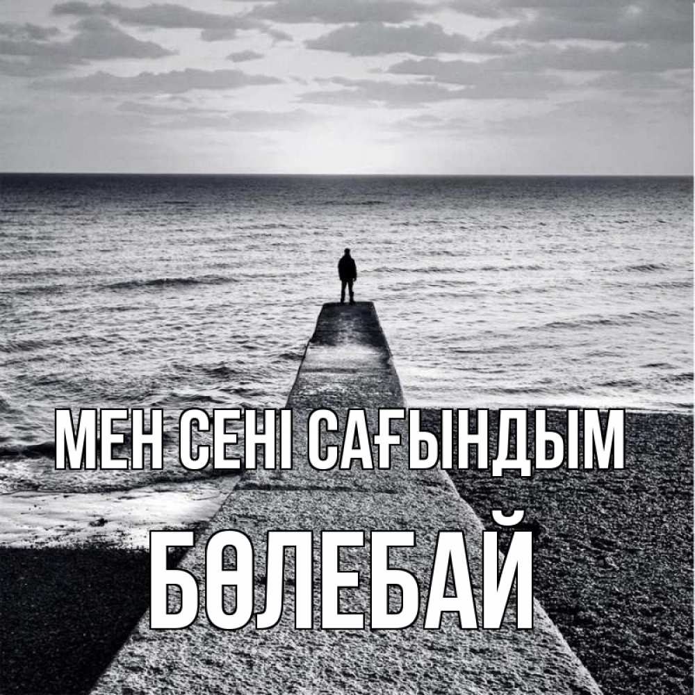 Күн сайын ашық хат с именем, Бөлебай Мен сені сағындым скучашки Онлайн тегін жүктеп алу тілектері бар керемет карта 
