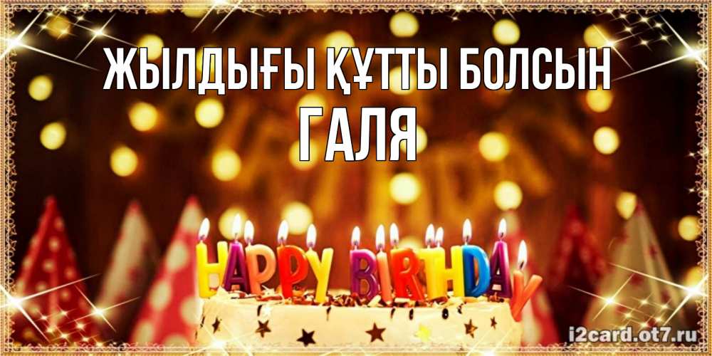 Күн сайын ашық хат с именем, Галя Жылдығы құтты болсын торт и надпись свечками на английском happy birthday Онлайн тегін жүктеп алу тілектері бар керемет карта 