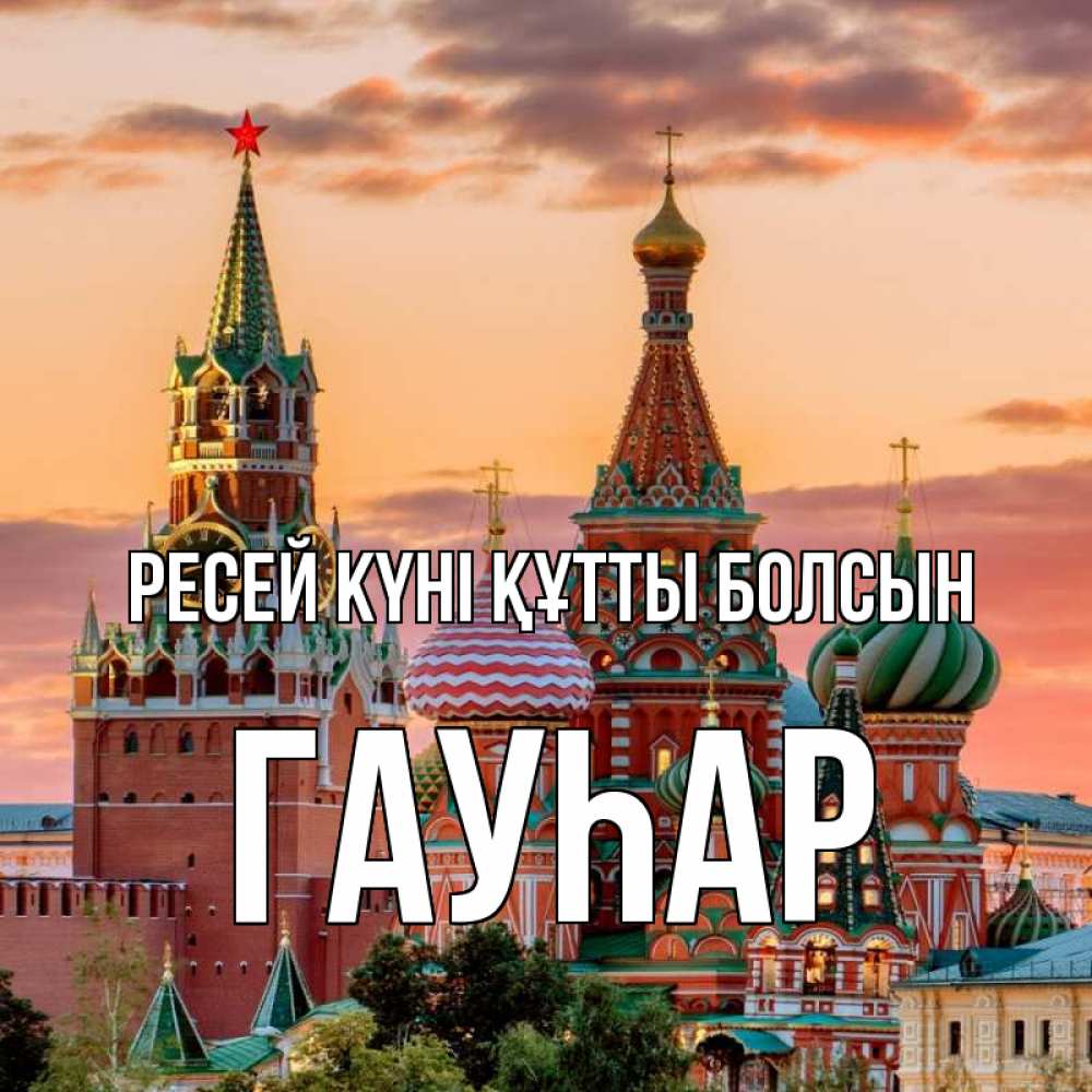 Күн сайын ашық хат с именем, Гауһар Ресей күні құтты болсын С днем России Онлайн тегін жүктеп алу тілектері бар керемет карта 