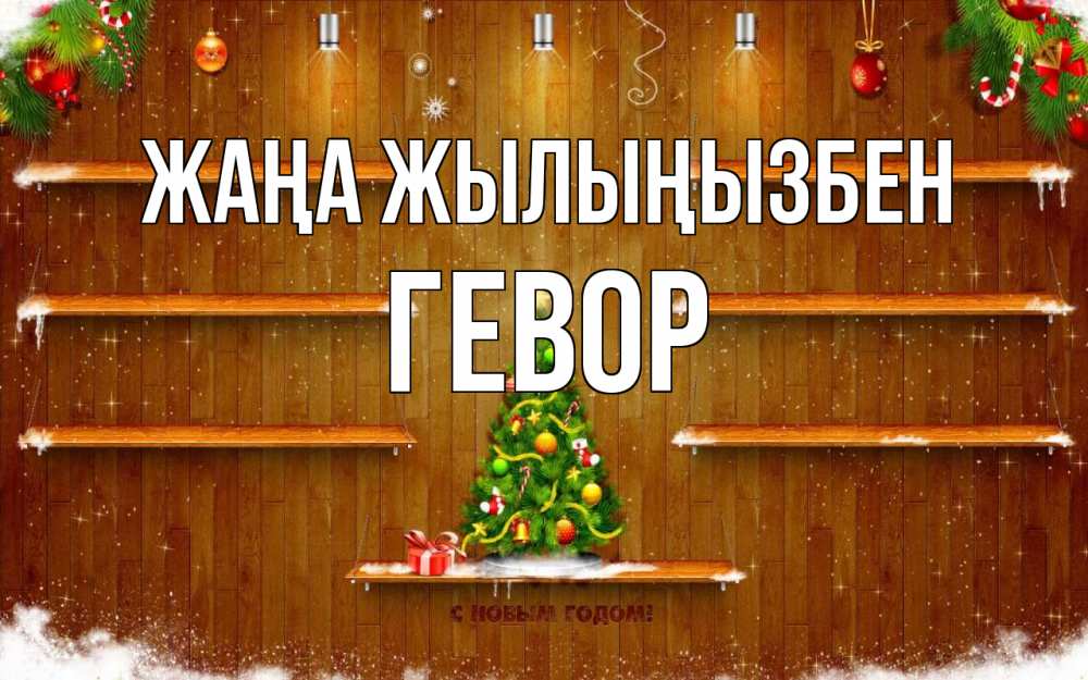 Күн сайын ашық хат с именем, Гевор Жаңа жылыңызбен с новым годом Онлайн тегін жүктеп алу тілектері бар керемет карта 