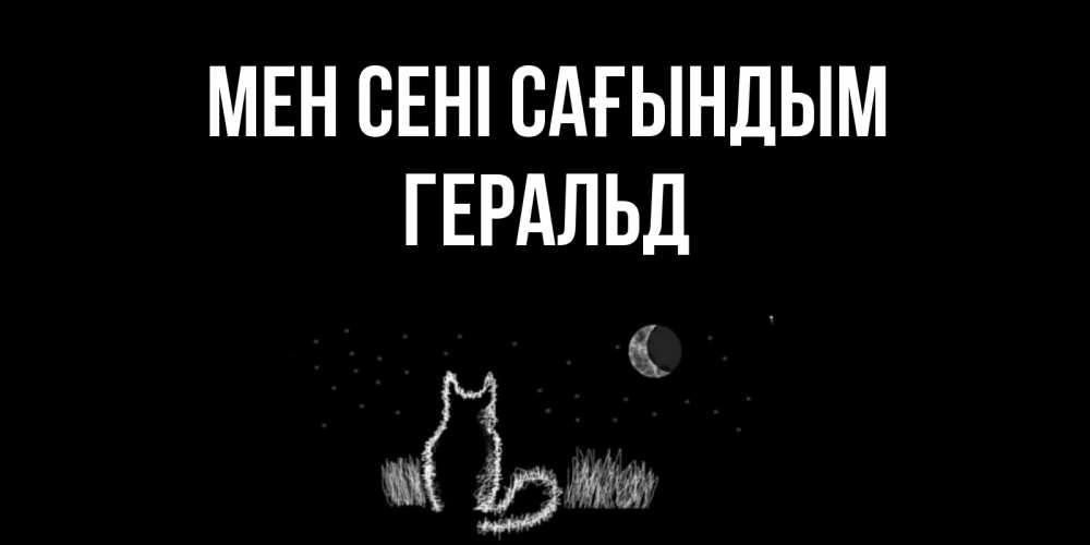Күн сайын ашық хат с именем, Геральд Мен сені сағындым кот Онлайн тегін жүктеп алу тілектері бар керемет карта 