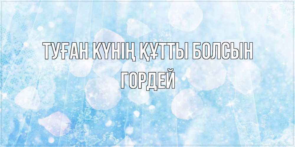 Күн сайын ашық хат с именем, Гордей Туған күнің құтты болсын день ангела голубой фон Онлайн тегін жүктеп алу тілектері бар керемет карта 