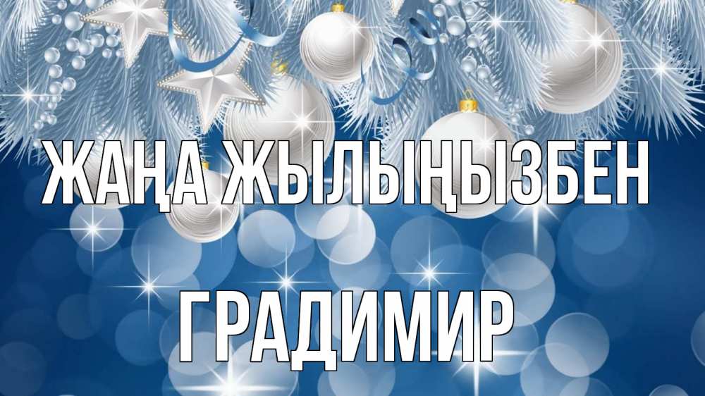 Күн сайын ашық хат с именем, Градимир Жаңа жылыңызбен елочные игрушки Онлайн тегін жүктеп алу тілектері бар керемет карта 