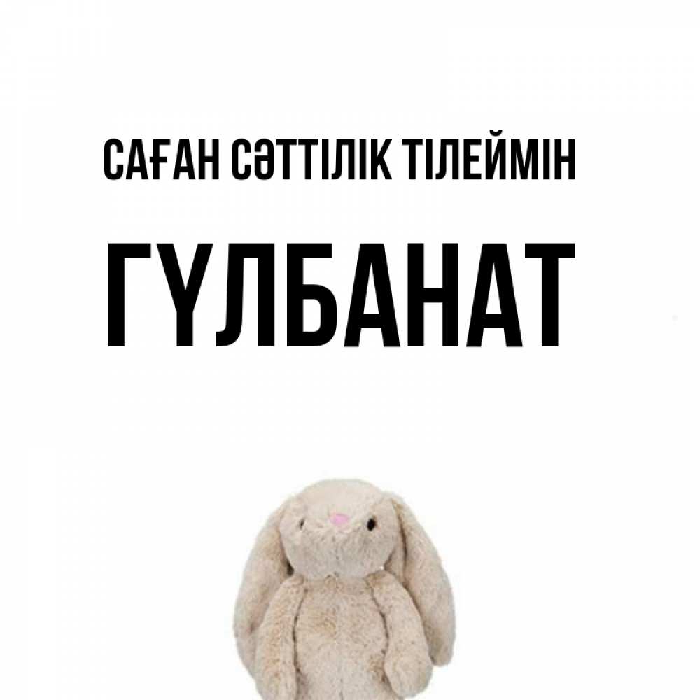 Күн сайын ашық хат с именем, ГҮЛБАНАТ Саған сәттілік тілеймін сайт создаватель открыток Онлайн тегін жүктеп алу тілектері бар керемет карта 
