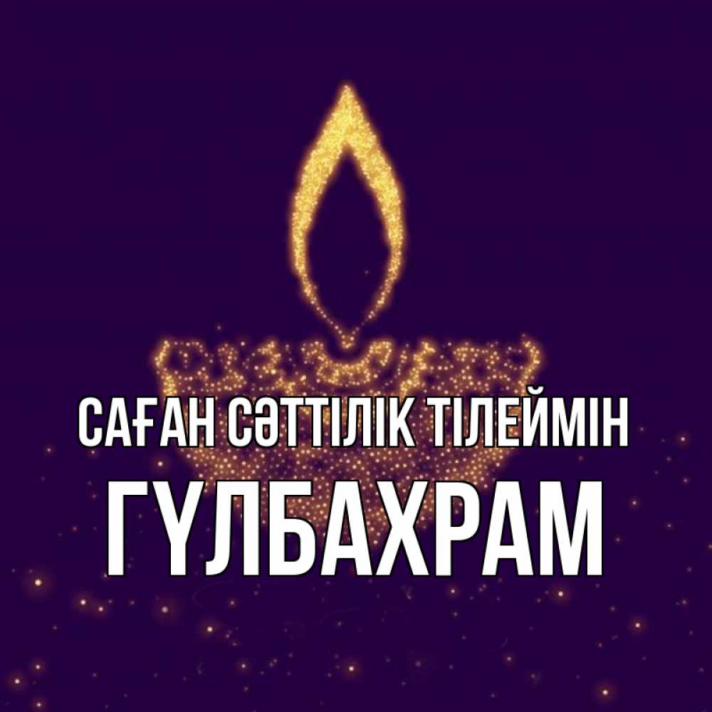 Күн сайын ашық хат с именем, ГҮЛБАХРАМ Саған сәттілік тілеймін пусть повезет 2 Онлайн тегін жүктеп алу тілектері бар керемет карта 