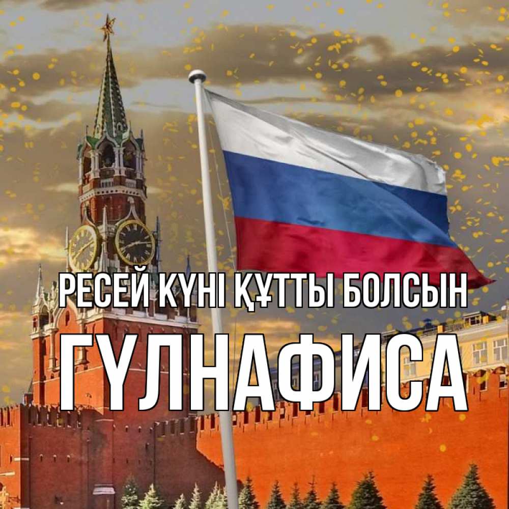 Күн сайын ашық хат с именем, ГҮЛНАФИСА Ресей күні құтты болсын С днем России Онлайн тегін жүктеп алу тілектері бар керемет карта 