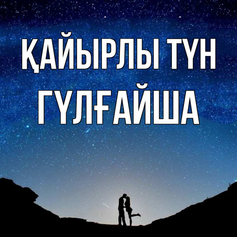 Күн сайын ашық хат с именем, ГҮЛҒАЙША Қайырлы түн звездное небо и люди Онлайн тегін жүктеп алу тілектері бар керемет карта 