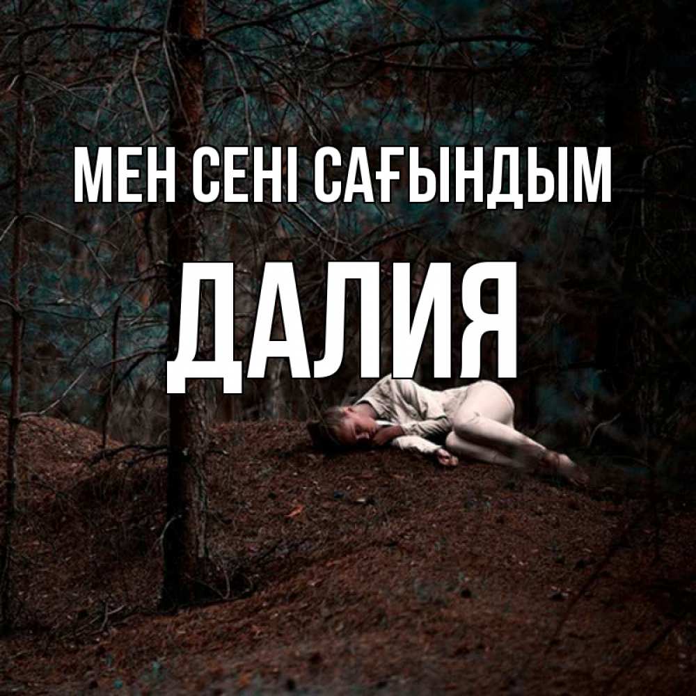 Күн сайын ашық хат с именем, Далия Мен сені сағындым очень Онлайн тегін жүктеп алу тілектері бар керемет карта 
