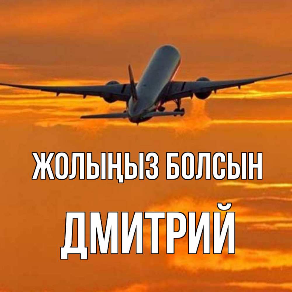 Күн сайын ашық хат с именем, Дмитрий Жолыңыз болсын оранжевое небо Онлайн тегін жүктеп алу тілектері бар керемет карта 