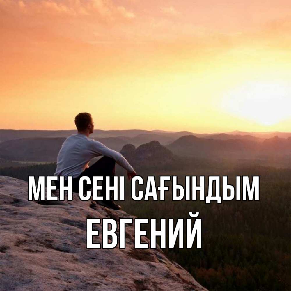 Күн сайын ашық хат с именем, Евгений Мен сені сағындым открытка про скучашки 1 Онлайн тегін жүктеп алу тілектері бар керемет карта 