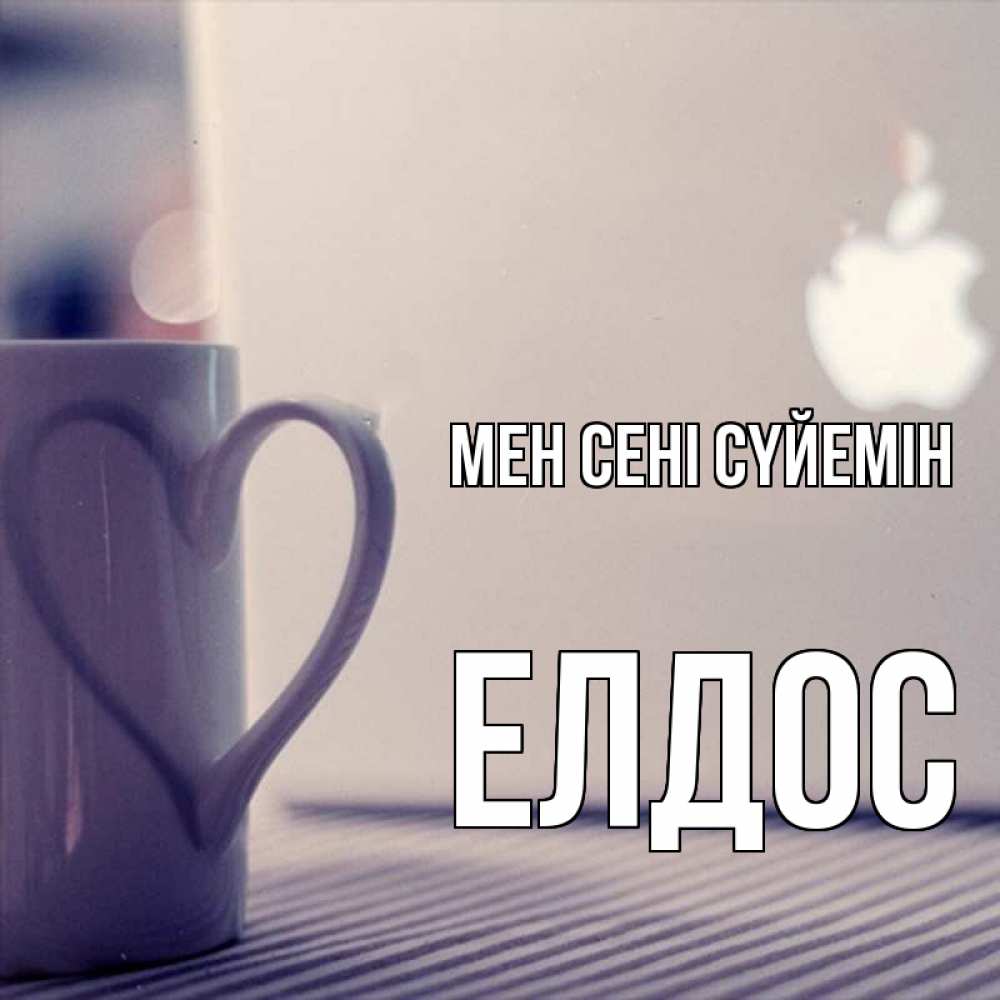 Күн сайын ашық хат с именем, Елдос Мен сені сүйемін знак яблока Онлайн тегін жүктеп алу тілектері бар керемет карта 