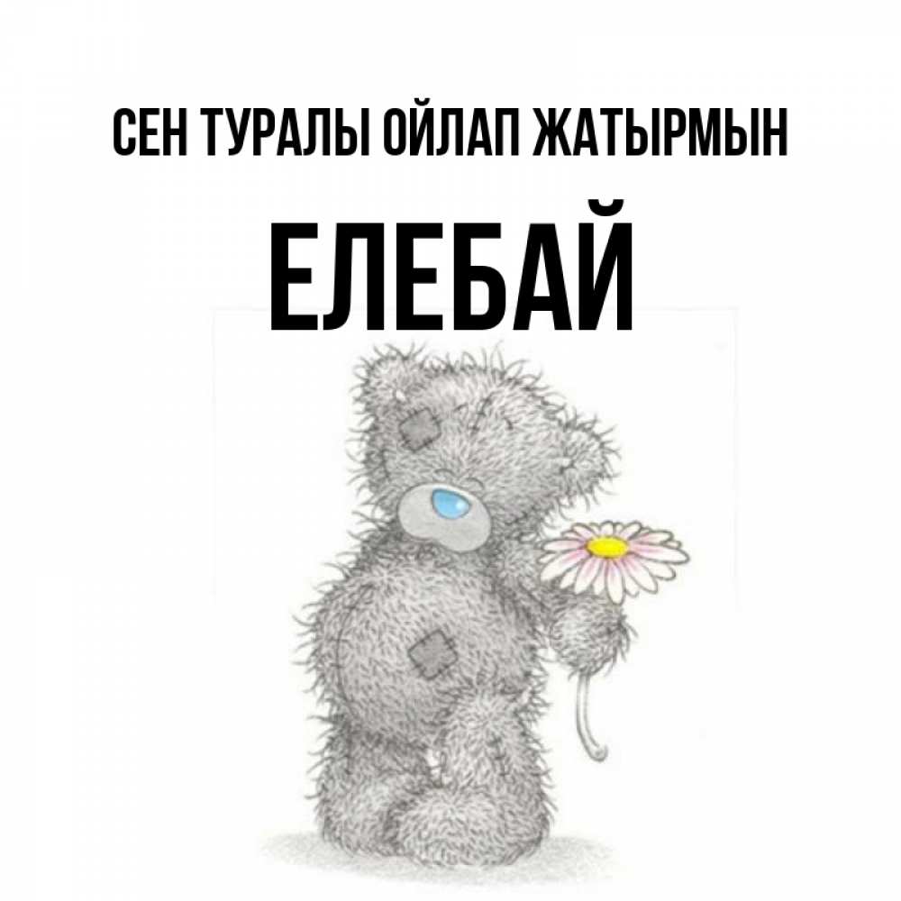 Күн сайын ашық хат с именем, Елебай Сен туралы ойлап жатырмын мысли только о тебе Онлайн тегін жүктеп алу тілектері бар керемет карта 