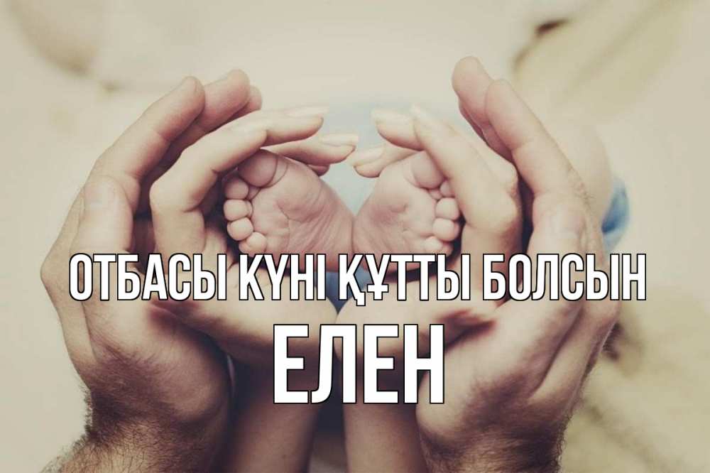 Күн сайын ашық хат с именем, Елен отбасы күні құтты болсын Семья, малыш, руки Онлайн тегін жүктеп алу тілектері бар керемет карта 