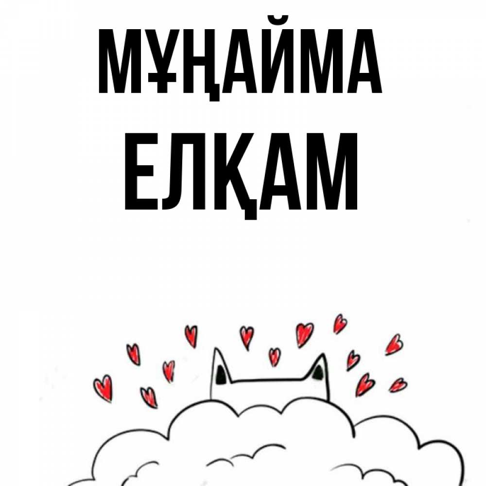 Күн сайын ашық хат с именем, Елқам Мұңайма облако и ушки котика с сердечками Онлайн тегін жүктеп алу тілектері бар керемет карта 