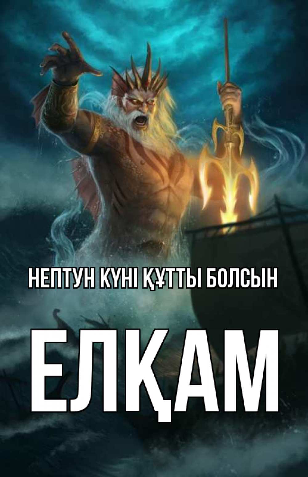 Күн сайын ашық хат с именем, Елқам нептун күні құтты болсын с днем Нептуна Онлайн тегін жүктеп алу тілектері бар керемет карта 