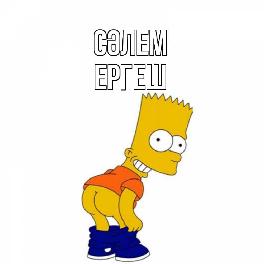 Күн сайын ашық хат с именем, Ергеш Сәлем попочка Онлайн тегін жүктеп алу тілектері бар керемет карта 
