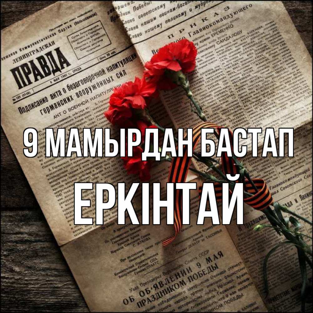 Күн сайын ашық хат с именем, Еркінтай 9 мамырдан бастап 9 мая Онлайн тегін жүктеп алу тілектері бар керемет карта 