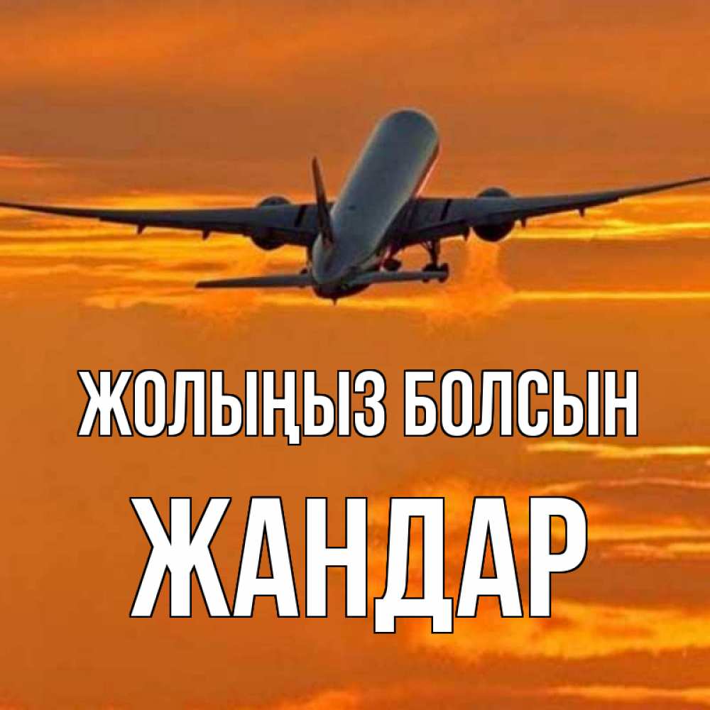 Күн сайын ашық хат с именем, Жандар Жолыңыз болсын оранжевое небо Онлайн тегін жүктеп алу тілектері бар керемет карта 