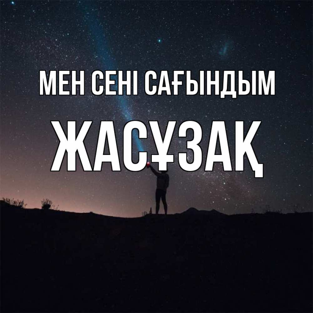 Күн сайын ашық хат с именем, Жасұзақ Мен сені сағындым звезды и луч света Онлайн тегін жүктеп алу тілектері бар керемет карта 