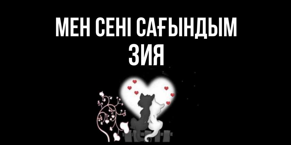 Күн сайын ашық хат с именем, ЗИЯ Мен сені сағындым коты Онлайн тегін жүктеп алу тілектері бар керемет карта 