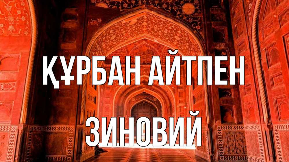 Күн сайын ашық хат с именем, Зиновий Құрбан айтпен мечеть 1 Онлайн тегін жүктеп алу тілектері бар керемет карта 