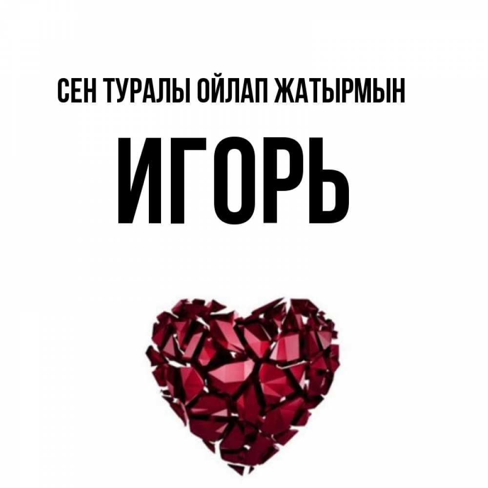 Күн сайын ашық хат с именем, Игорь Сен туралы ойлап жатырмын рубиновое 1 Онлайн тегін жүктеп алу тілектері бар керемет карта 