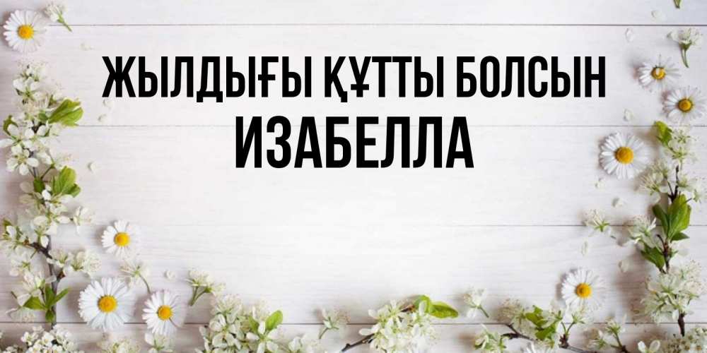 Күн сайын ашық хат с именем, Изабелла Жылдығы құтты болсын Воздушные шары Онлайн тегін жүктеп алу тілектері бар керемет карта 