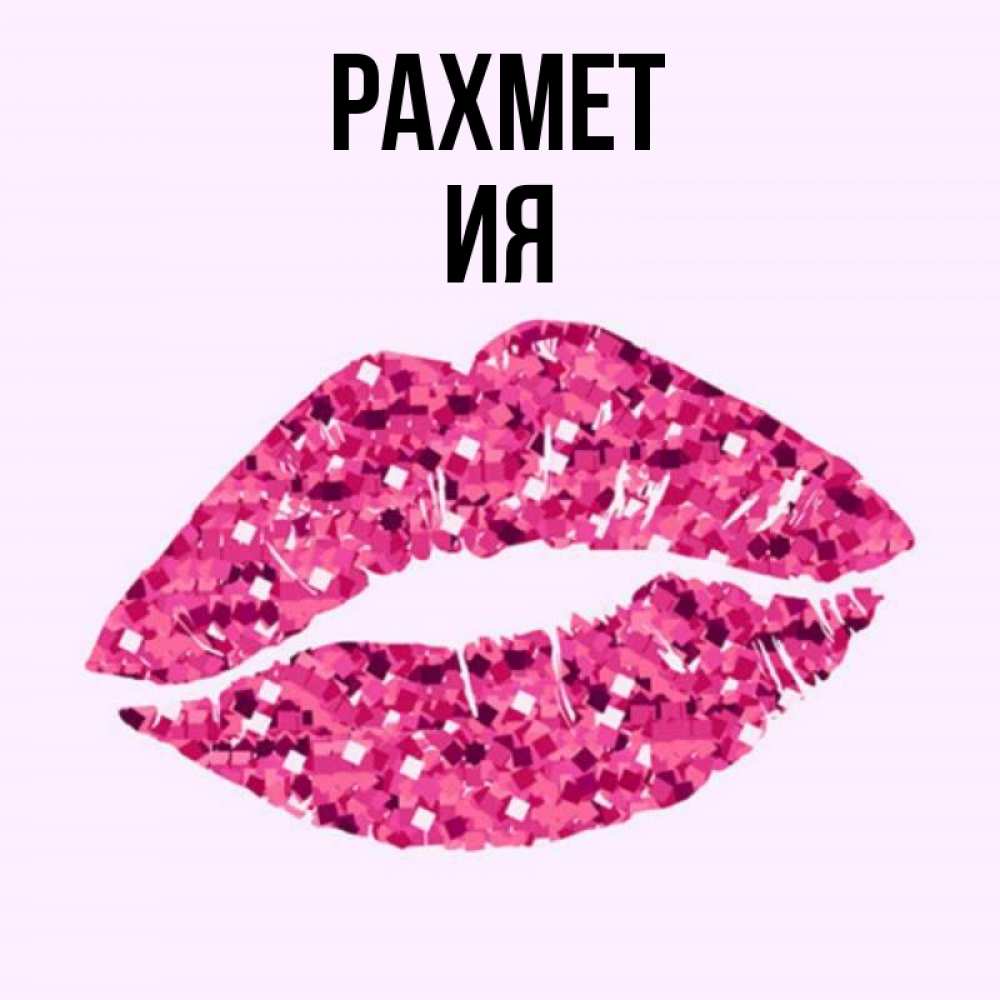Күн сайын ашық хат с именем, Ия рахмет благодарю губы с блестками Онлайн тегін жүктеп алу тілектері бар керемет карта 