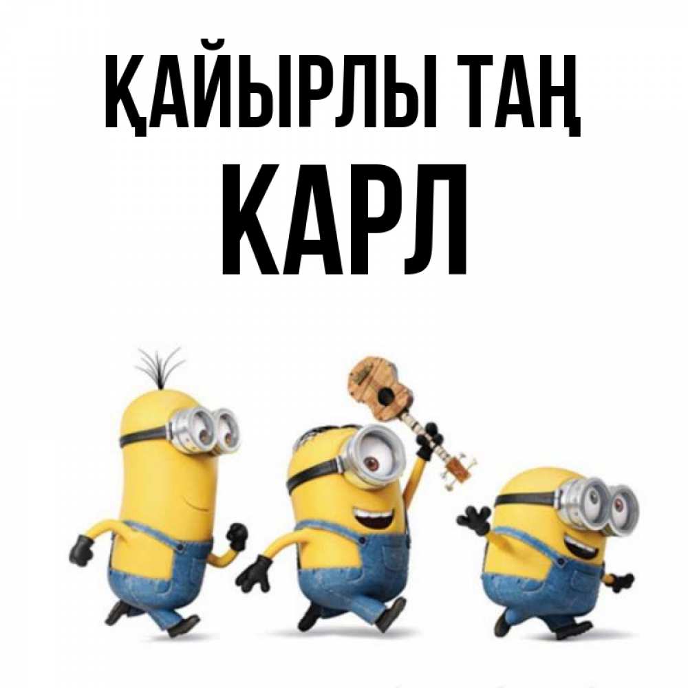 Күн сайын ашық хат с именем, Карл Қайырлы таң миньоны и прекрасное утро Онлайн тегін жүктеп алу тілектері бар керемет карта 