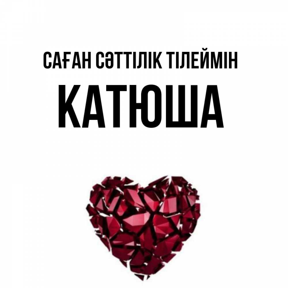 Күн сайын ашық хат с именем, Катюша Саған сәттілік тілеймін бордовое из кристаллов  1 Онлайн тегін жүктеп алу тілектері бар керемет карта 