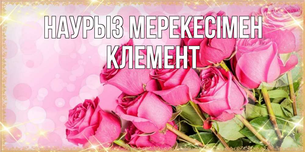 Күн сайын ашық хат с именем, Клемент Наурыз мерекесімен красивая новая подписанная открытка для девушки на 8 марта Онлайн тегін жүктеп алу тілектері бар керемет карта 
