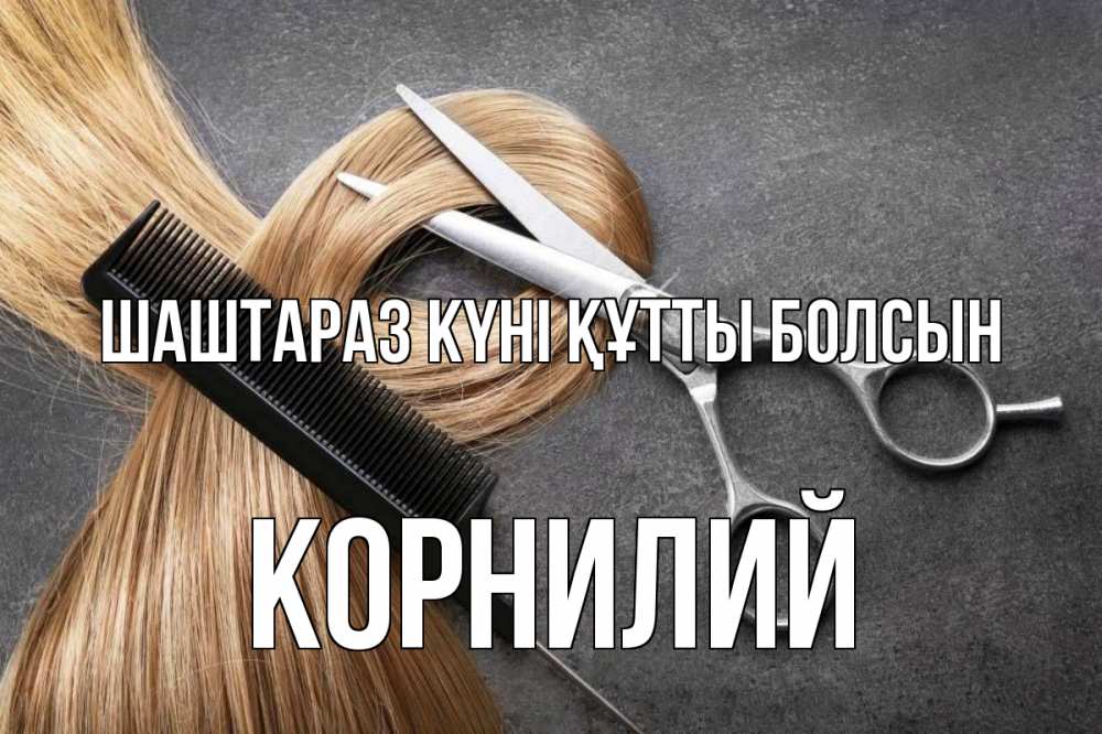 Күн сайын ашық хат с именем, Корнилий Шаштараз күні құтты болсын волосы Онлайн тегін жүктеп алу тілектері бар керемет карта 