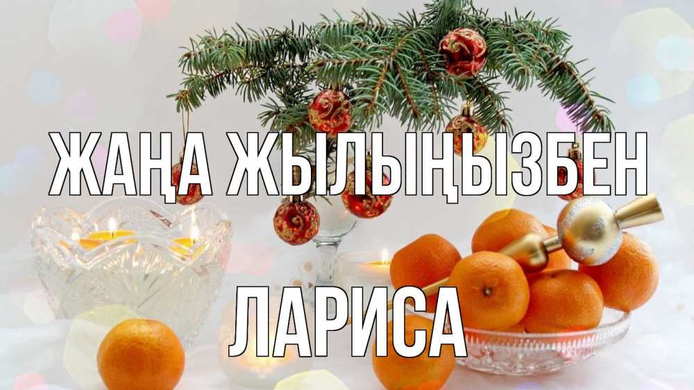Күн сайын ашық хат с именем, Лариса Жаңа жылыңызбен мандарины Онлайн тегін жүктеп алу тілектері бар керемет карта 