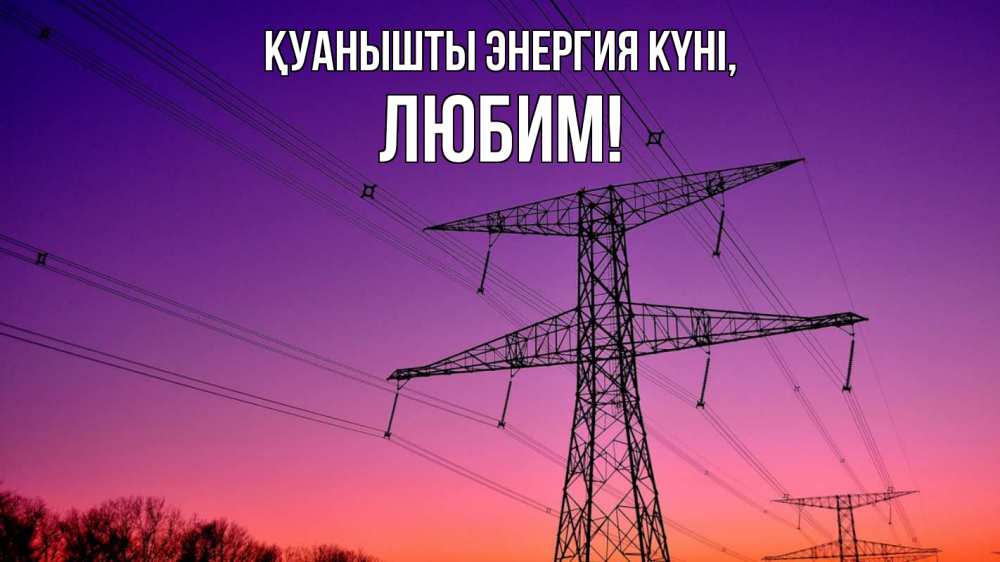 Күн сайын ашық хат с именем, Любим Қуанышты энергия күні закат лэп Онлайн тегін жүктеп алу тілектері бар керемет карта 